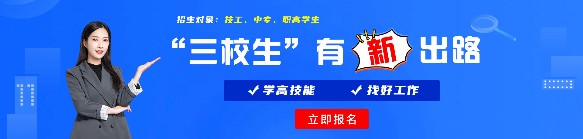 少妇尻逼网站三校生有新出路